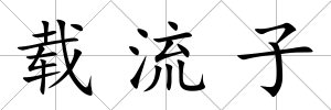 載流子