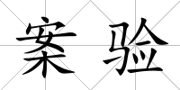 案驗