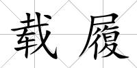 載履