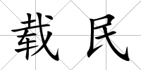載民