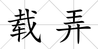 載弄