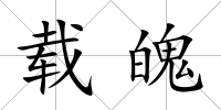 載魄