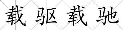 載驅載馳