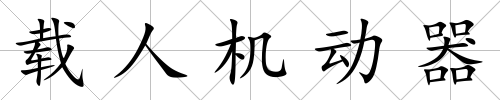 載人機動器