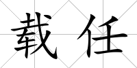 載任