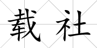 載社
