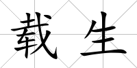 載生