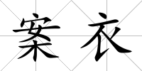 案衣