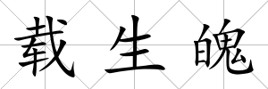 載生魄