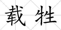 載牲