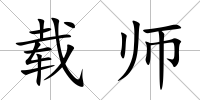 載師