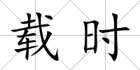 載時