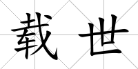 載世