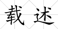 載述