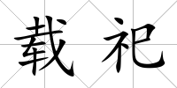 載祀