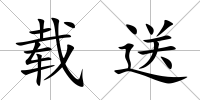 載送