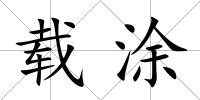 載涂