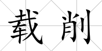 載削
