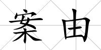 案由