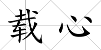 載心