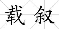 載敘