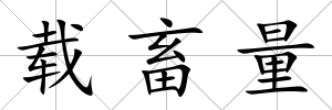 載畜量