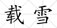 載雪