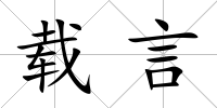 載言