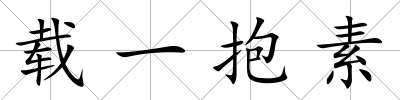 載一抱素