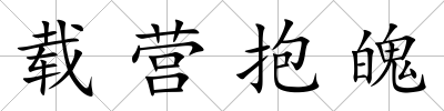 載營抱魄