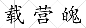 載營魄