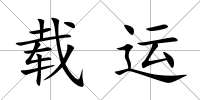 載運