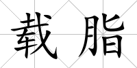 載脂