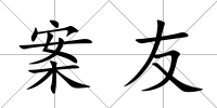 案友