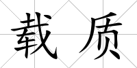 載質