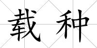 載種