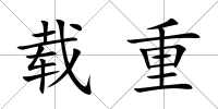 載重