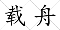 載舟