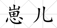 崽兒