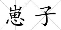 崽子