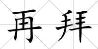 再拜
