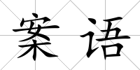 案語(yǔ)