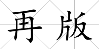 再版