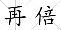 再倍