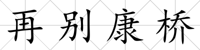 再別康橋