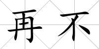 再不