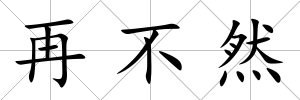 再不然