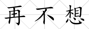 再不想