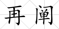 再闡