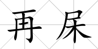 再杘